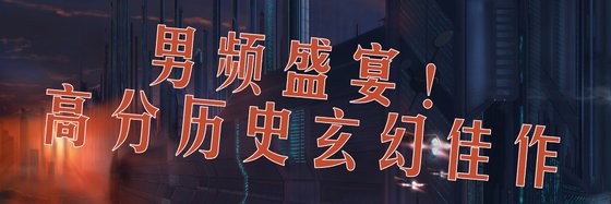 男頻盛宴！高分歷史玄幻佳作