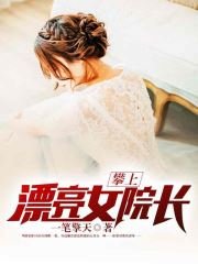 攀上漂亮女院長