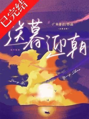 送暮迎朝