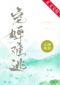 寵婢難逃