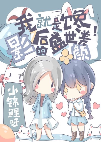 把頂流影后追成女友