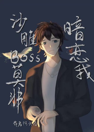 沙雕BOSS莫非暗戀我