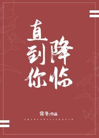 直到你降臨