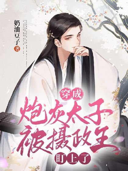 穿成炮灰太子被攝政王盯上了