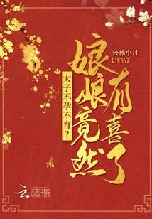 太子不孕不育?娘娘竟然有喜了!