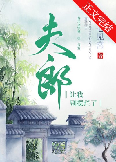 夫郎讓我別擺爛了