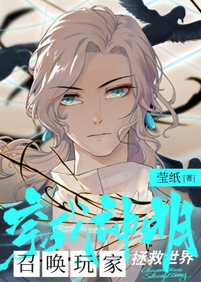 穿成神明後召喚玩家拯救世界