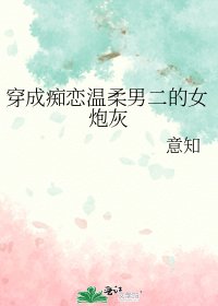 穿成痴戀温柔男二的女炮灰