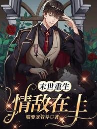 末世重生:情敵在上