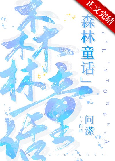 森林童話