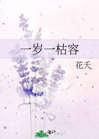 一歲一枯容