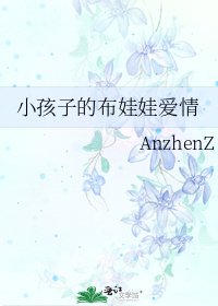 小孩子的布娃娃愛情