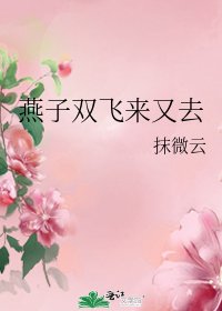 燕子雙飛來又去