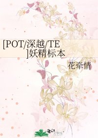 [POT/深越/TE]妖精標本