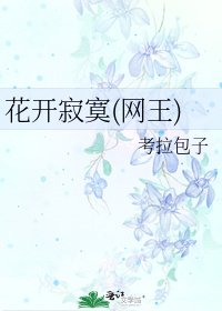 花開寂寞(網王)