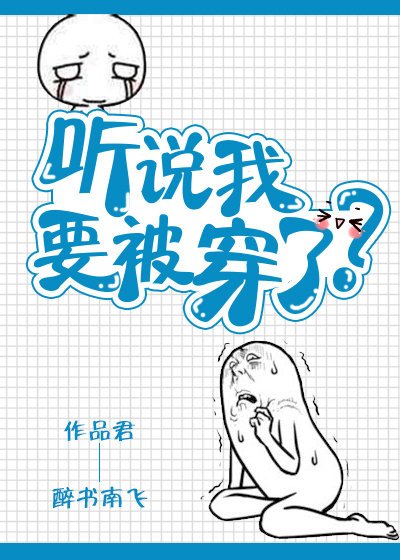 聽説我要被穿了