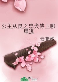 公主從良之忠犬侍衞哪裏逃