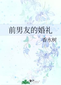 前男友的婚禮
