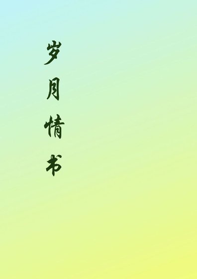 歲月情書