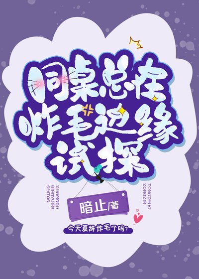 同桌總在炸毛邊緣試探
