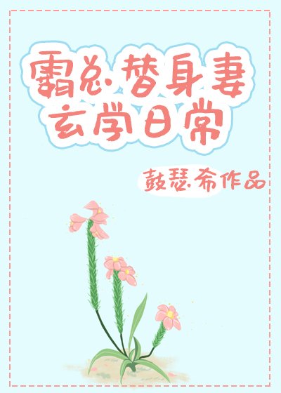 霸總替身妻的玄學日常