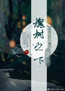 槐樹之下
