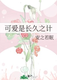 可愛是長久之計