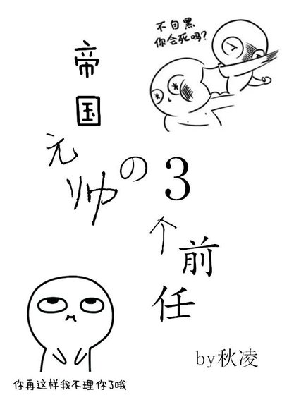 帝國元帥的三個毛團前任