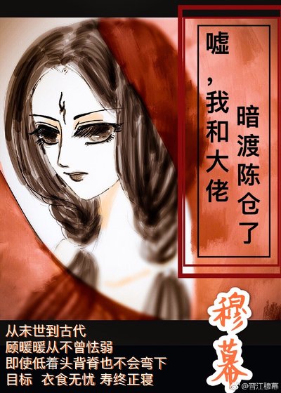 噓,我和大佬暗渡陳倉了