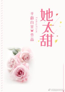 她太甜