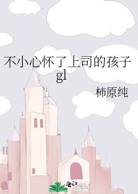 不小心懷了上司的孩子gl