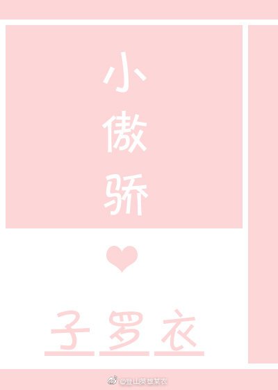 小傲嬌