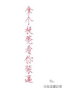 拿個板凳看你裝逼gl