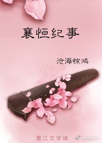襄恆紀事