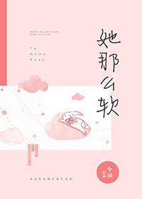 她那麼軟