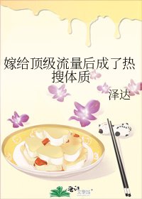 嫁給頂級流量後成了熱搜體質