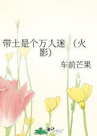 帶土是個萬人迷 (火影)