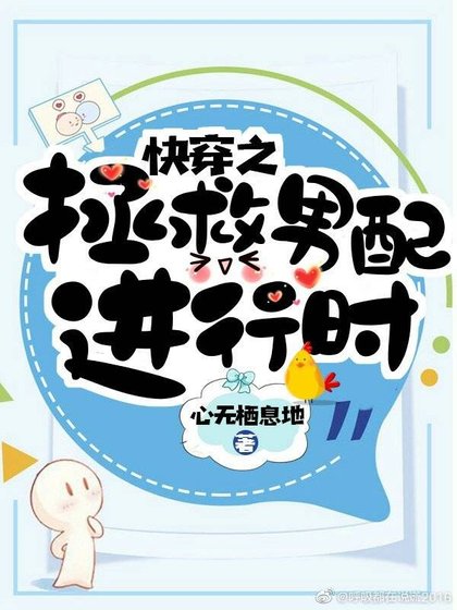 快穿之拯救男配進行時