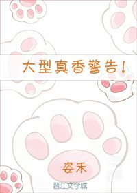 大型真香警告!