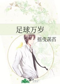 足球萬歲