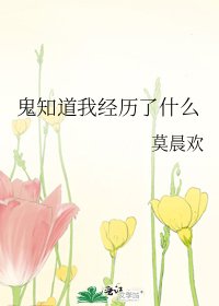 鬼知道我經歷了什麼