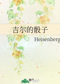 吉爾的骰子