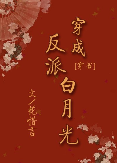 穿成反派白月光(穿書)