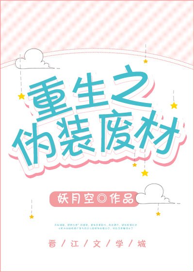重生之偽裝廢材
