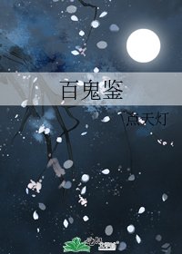 百鬼鑑