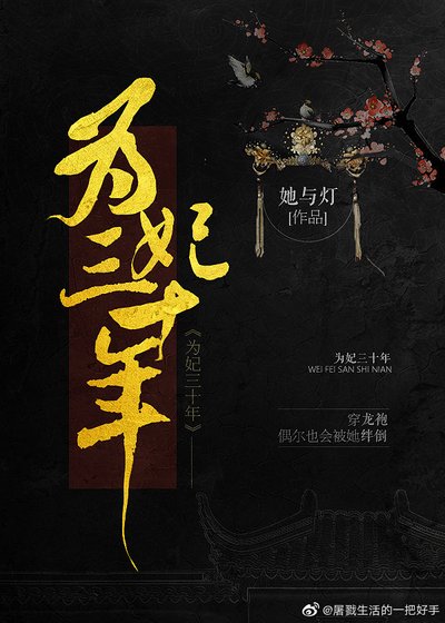 為妃三十年