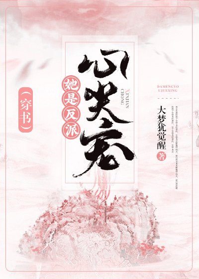 她是反派心尖寵(穿書)