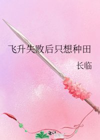 飛昇失敗後只想種田