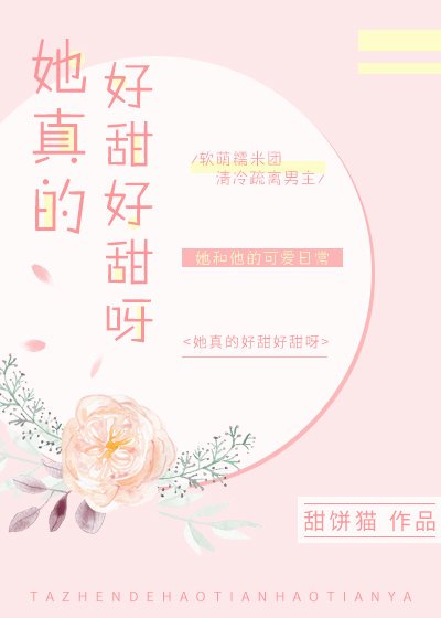 她真的好甜好甜呀