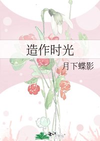 造作時光